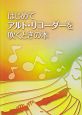はじめてアルト・リコーダーを吹くときの本