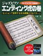 ジャズピアノ　エンディング　虎の巻　セッションで使用する完全網羅の156パターン