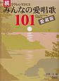 続・ウクレレでうたう　みんなの愛唱歌101＜愛蔵版＞