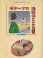 ギターソロ　演歌のこころ＜増補版＞　昭和のヒット曲（1）