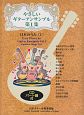 やさしいギターアンサンブル　日本のうた1　CD・パート譜付（1）