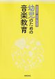 幼児のための音楽教育