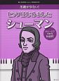 ピアノはじめました　シューマン　黒鍵が少ない！　4ページで分かる伝記付