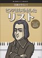 ピアノはじめました　リスト　黒鍵が少ない！　4ページで分かる伝記付