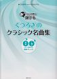 くつろぎのクラシック名曲集　あっという間に弾ける　♯と♭が1つまでの簡単アレンジ