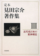 定本　見田宗介著作集　近代化日本の精神構造（3）