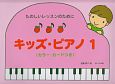 キッズ・ピアノ　カラー・カードつき（1）