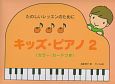 キッズ・ピアノ　カラー・カードつき（2）