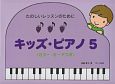 キッズ・ピアノ　カラー・カードつき（5）