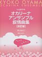 オカリーナアンサンブル叙情曲集　小山京子の＜改訂版＞　運指・解説付き