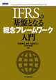 IFRSの基盤となる概念フレームワーク入門