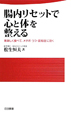 腸内リセットで心と体を整える