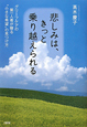 悲しみは、きっと乗り越えられる