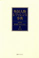 外国人物レファレンス事典　20世紀　第2期　2002－2010　漢字名（3）