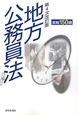 地方公務員法　実戦150題＜第4次改訂版＞