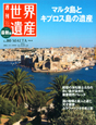 週刊　世界遺産＜最新版＞　マルタ島とキプロス島の遺産（マルタ）（80）
