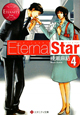 Eternal　Star（4）