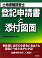 土地家屋調査士　登記申請書と添付図面