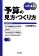 予算の見方・つくり方　平成24年