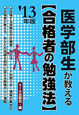 医学部生が教える〈合格者の勉強法〉　2013