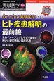 実験医学増刊　30－2　in　vivo実験医学によるヒト疾患解明の最前線
