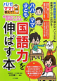 パパとママが子どもの国語力を伸ばす本　他教科の成績も上がる！