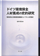 ドイツ環境保全人材養成の史的研究