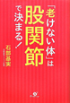 「老けない体」は　股関節　で決まる！