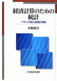 経済計算のための統計