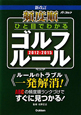 頻度順　ひと目でわかる　ゴルフルール＜新改訂＞　2012－2015