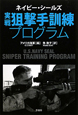 ネイビー・シールズ　実戦狙撃手訓練プログラム