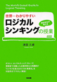 ロジカルシンキングの授業　世界一わかりやすい