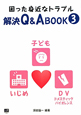 困った身近なトラブル　解決Q＆A　BOOK　DV〈ドメスティック・バイオレンス〉・子ども・いじめ（3）