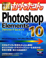 今すぐ使える　かんたん　Photoshop　Elements10