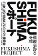 FUKUSHIMAレポート　原発事故の本質