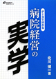 病院経営の実学　データで分かる