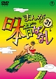 まんが日本昔ばなしDVD第31巻  