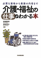 介護・福祉の仕事がわかる本