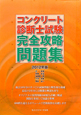 コンクリート診断士試験　完全攻略問題集　2012