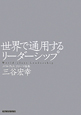 世界で通用する　リーダーシップ
