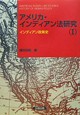 アメリカ・インディアン法研究　インディアン政策史（1）