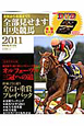 全部見せます中央競馬　DVD付　2011