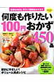 何度も作りたい100円おかず450品