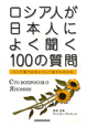 ロシア人が日本人によく聞く100の質問