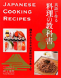 英語で作る料理の教科書