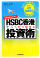 HSBC香港で　しっかり儲ける　投資術　口座開設もカンタン