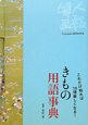 きもの用語事典