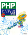PHPによる　Webアプリケーション　スーパーサンプル　活用編＜第3版＞