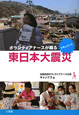 東日本大震災　ボランティアナースが綴る　ドキュメント