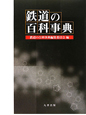 鉄道の百科事典